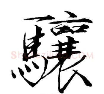 骧字赵佶毛笔瘦金体书法写法,摘自赵佶毛笔瘦金体书法作品
