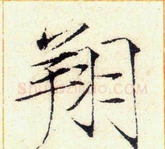 翔字赵佶毛笔瘦金体书法写法,摘自赵佶毛笔瘦金体书法作品
