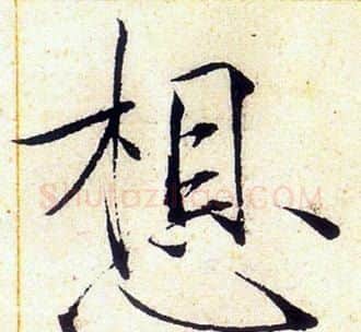 想字赵佶毛笔瘦金体书法写法,摘自赵佶毛笔瘦金体书法作品