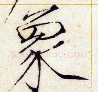 象字赵佶毛笔瘦金体书法写法,摘自赵佶毛笔瘦金体书法作品