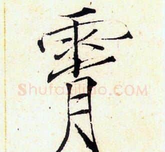 霄字赵佶毛笔瘦金体书法写法,摘自赵佶毛笔瘦金体书法作品