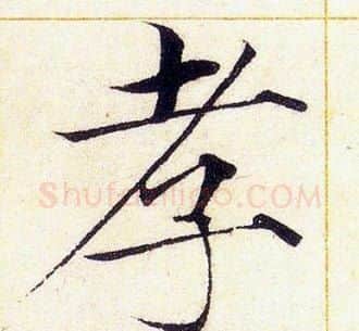 孝字赵佶毛笔瘦金体书法写法,摘自赵佶毛笔瘦金体书法作品
