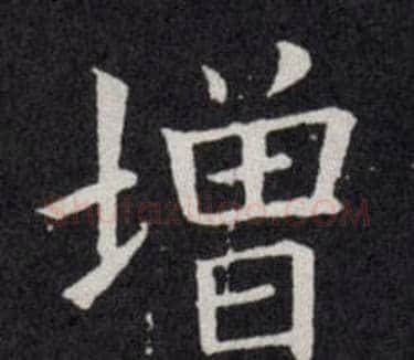 增字欧阳询毛笔楷书写法,摘自欧阳询毛笔楷书作品