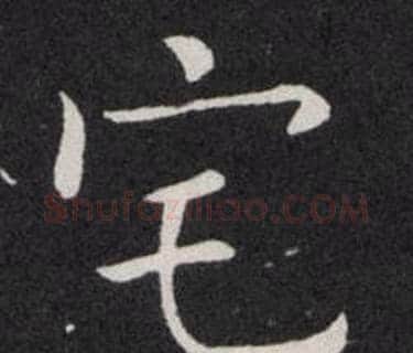 宅字欧阳询毛笔楷书写法,摘自欧阳询毛笔楷书作品