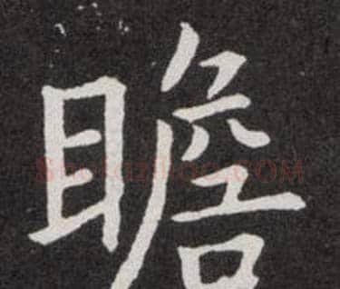 瞻字欧阳询毛笔楷书写法,摘自欧阳询毛笔楷书作品