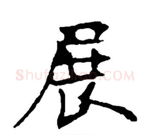 展字欧阳询毛笔楷书写法,摘自欧阳询毛笔楷书作品