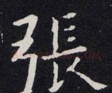 张字欧阳询毛笔楷书写法,摘自欧阳询毛笔楷书作品