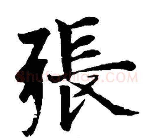 張字欧阳询毛笔楷书写法,摘自欧阳询毛笔楷书作品