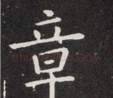 章字欧阳询毛笔楷书写法,摘自欧阳询毛笔楷书作品