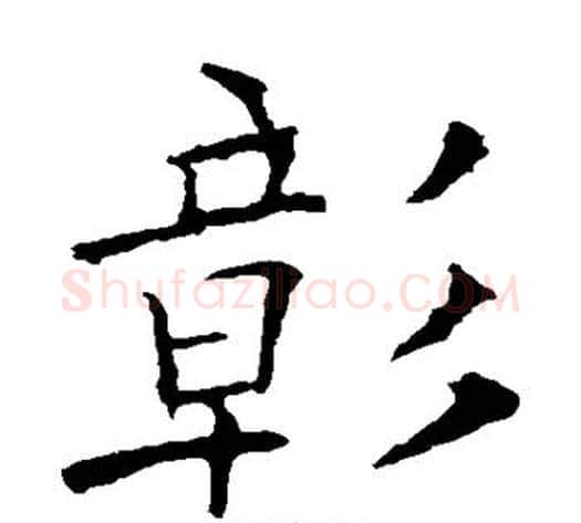 彰字欧阳询毛笔楷书写法,摘自欧阳询毛笔楷书作品