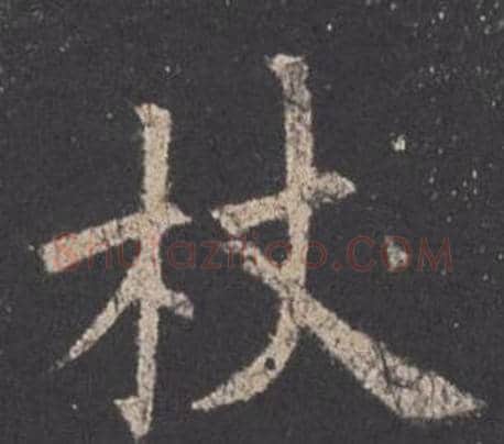杖字欧阳询毛笔楷书写法,摘自九成宫醴泉铭