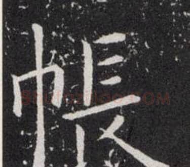 帳字欧阳询毛笔楷书写法,摘自欧阳询毛笔楷书作品