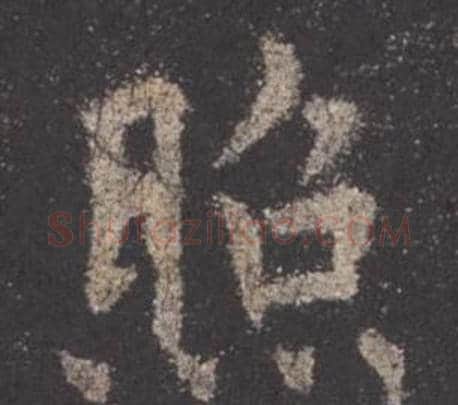 照字欧阳询毛笔楷书写法,摘自九成宫醴泉铭