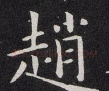 趙字欧阳询毛笔楷书写法,摘自欧阳询毛笔楷书作品