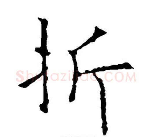 折字欧阳询毛笔楷书写法,摘自欧阳询毛笔楷书作品