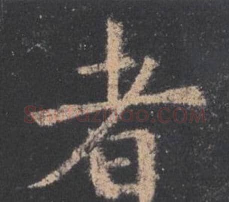 者字欧阳询毛笔楷书写法,摘自九成宫醴泉铭