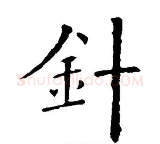 针字欧阳询毛笔楷书写法,摘自欧阳询毛笔楷书作品