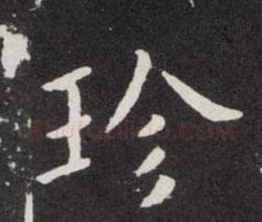 珍字欧阳询毛笔楷书写法,摘自欧阳询毛笔楷书作品