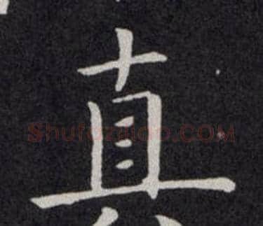 真字欧阳询毛笔楷书写法,摘自欧阳询毛笔楷书作品