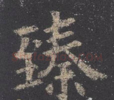 臻字欧阳询毛笔楷书写法,摘自九成宫醴泉铭