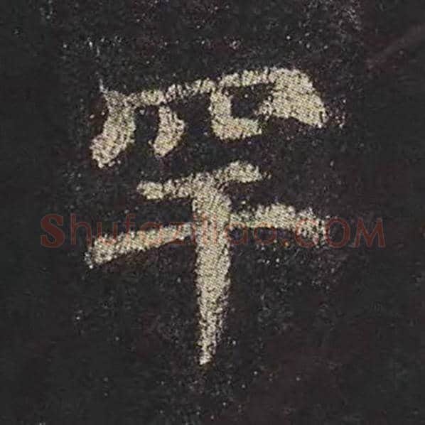 颜真卿毛笔楷书罕字的写法,摘自颜真卿书法作品多宝塔碑