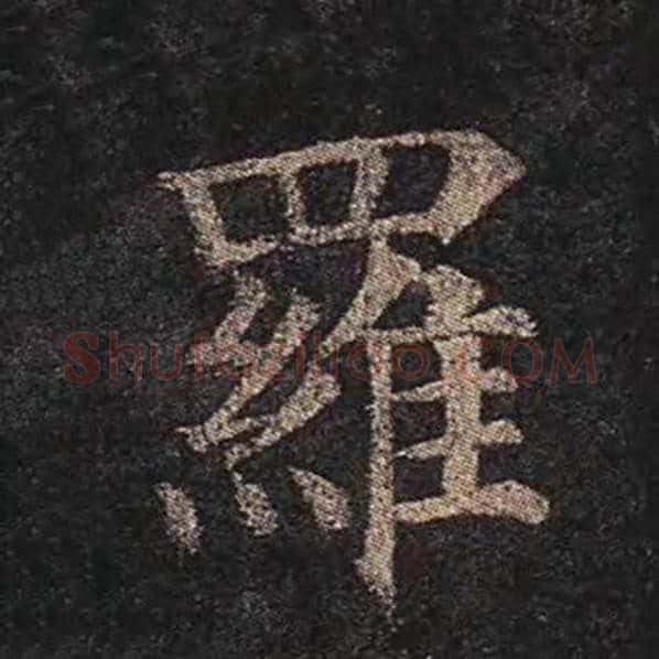 颜真卿毛笔楷书罗字的写法,摘自颜真卿书法作品多宝塔碑