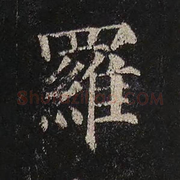 颜真卿毛笔楷书罗字的写法,摘自颜真卿书法作品多宝塔碑