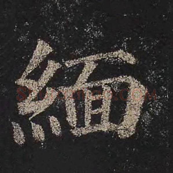 颜真卿毛笔楷书缅字的写法,摘自颜真卿书法作品多宝塔碑