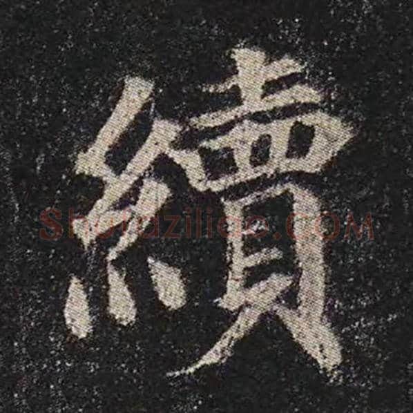 颜真卿毛笔楷书续字的写法,摘自颜真卿书法作品多宝塔碑