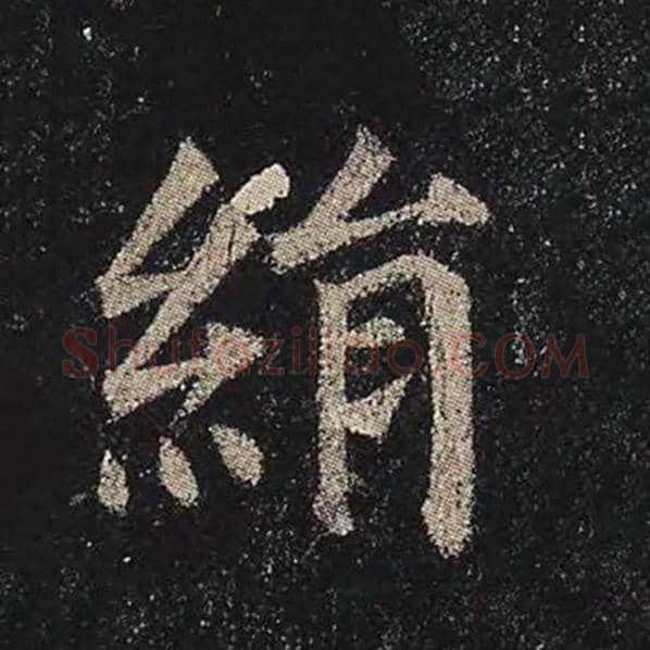 颜真卿毛笔楷书绢字的写法,摘自颜真卿书法作品多宝塔碑