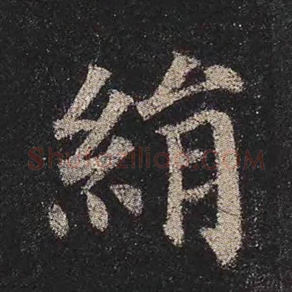 颜真卿毛笔楷书绢字的写法,摘自颜真卿书法作品多宝塔碑