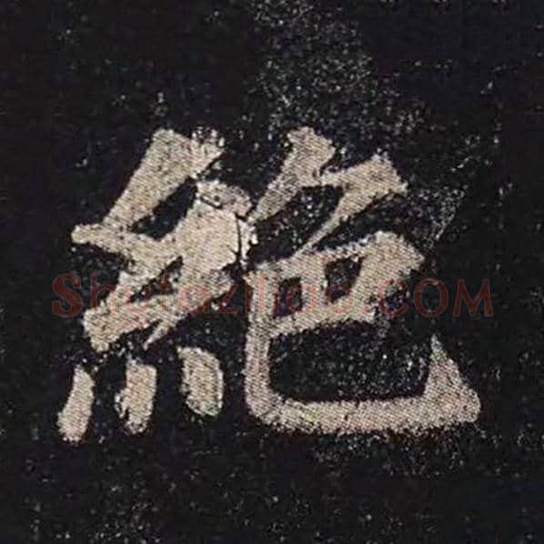 颜真卿毛笔楷书绝字的写法,摘自颜真卿书法作品多宝塔碑