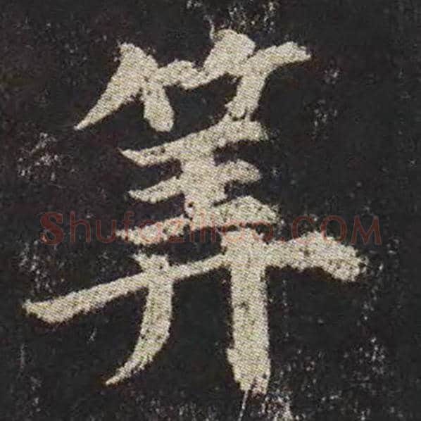 颜真卿毛笔楷书算字的写法,摘自颜真卿书法作品多宝塔碑