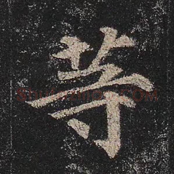 颜真卿毛笔楷书等字的写法,摘自颜真卿书法作品多宝塔碑