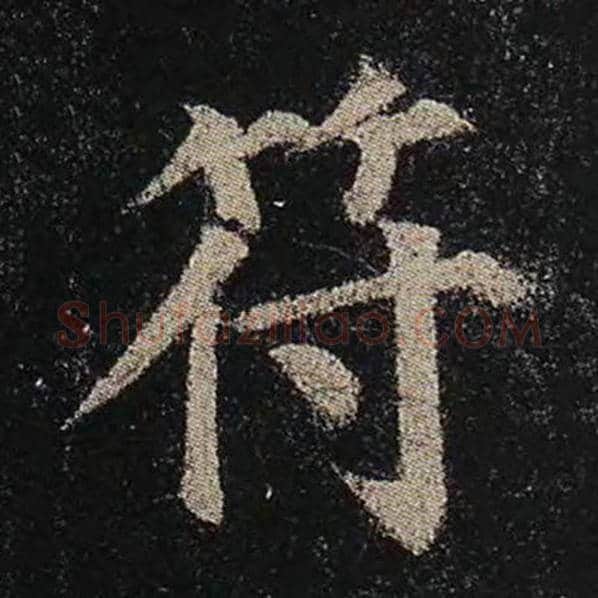 颜真卿毛笔楷书符字的写法,摘自颜真卿书法作品多宝塔碑