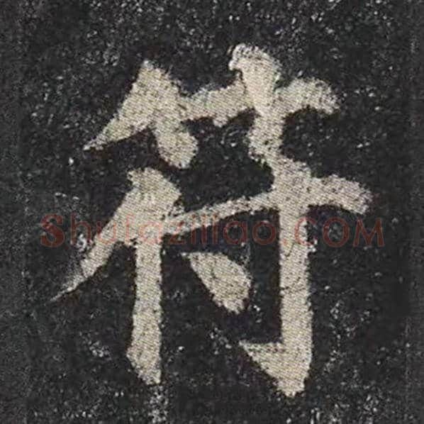 颜真卿毛笔楷书符字的写法,摘自颜真卿书法作品多宝塔碑