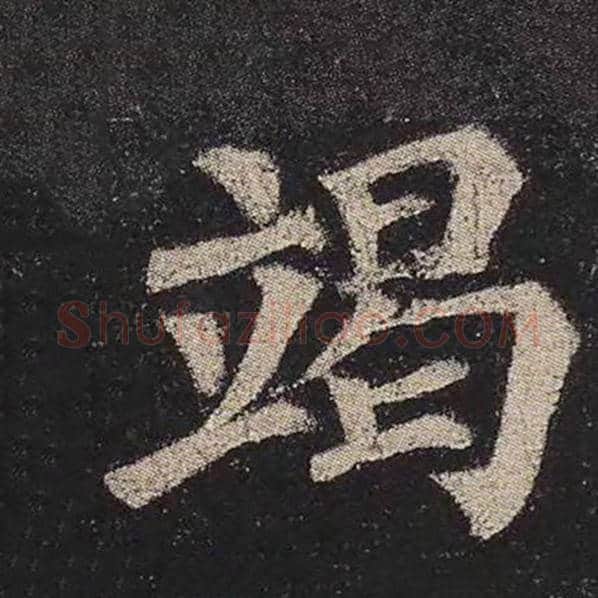 颜真卿毛笔楷书竭字的写法,摘自颜真卿书法作品多宝塔碑