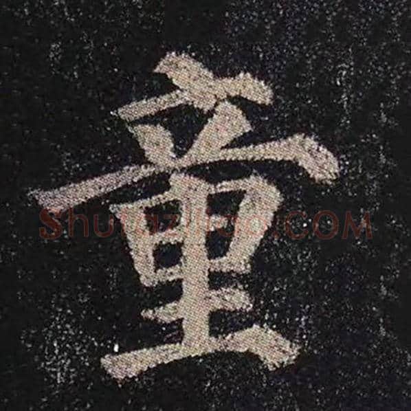 颜真卿毛笔楷书童字的写法,摘自颜真卿书法作品多宝塔碑