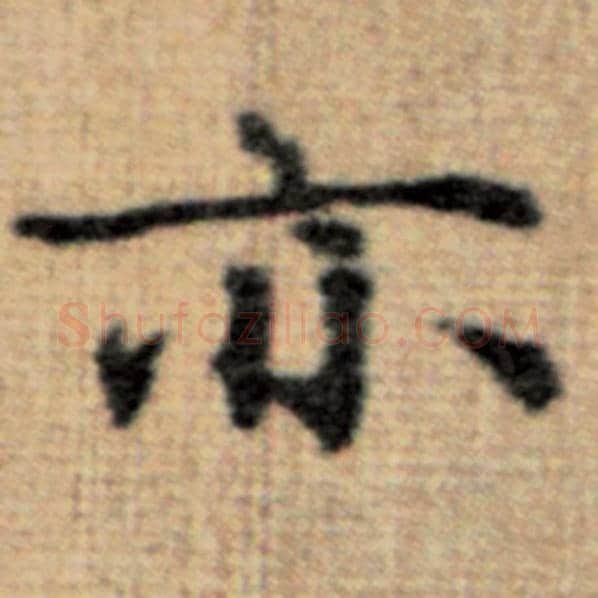 赵孟頫毛笔楷书亦字的写法,摘自赵孟頫书法作品太上老君说常清静经