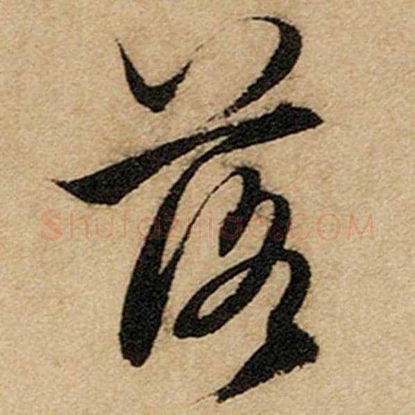 赵孟頫毛笔楷书落字的写法,摘自赵孟頫书法作品前后赤壁赋