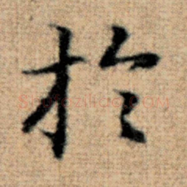 赵孟頫毛笔楷书于字的写法,摘自赵孟頫书法作品太上老君说常清静经