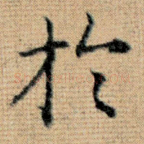 赵孟頫毛笔楷书于字的写法,摘自赵孟頫书法作品太上老君说常清静经