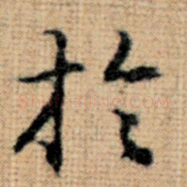 赵孟頫毛笔楷书于字的写法,摘自赵孟頫书法作品太上老君说常清静经