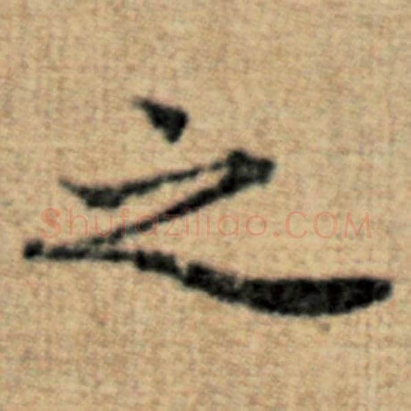 赵孟頫毛笔楷书之字的写法,摘自赵孟頫书法作品太上老君说常清静经