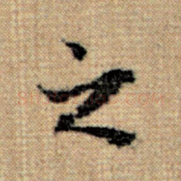 赵孟頫毛笔楷书之字的写法,摘自赵孟頫书法作品太上老君说常清静经