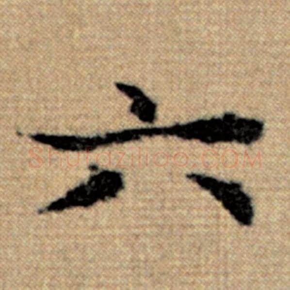 赵孟頫毛笔楷书六字的写法,摘自赵孟頫书法作品太上老君说常清静经
