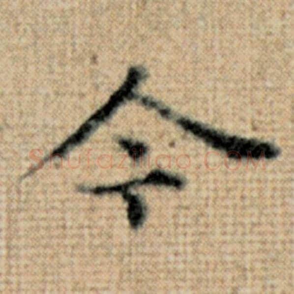 赵孟頫毛笔楷书今字的写法,摘自赵孟頫书法作品太上老君说常清静经