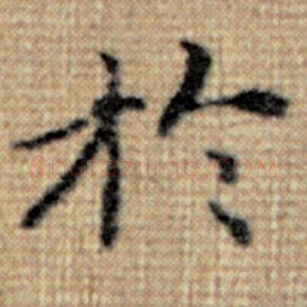 赵孟頫毛笔楷书于字的写法,摘自赵孟頫书法作品太上老君说常清静经