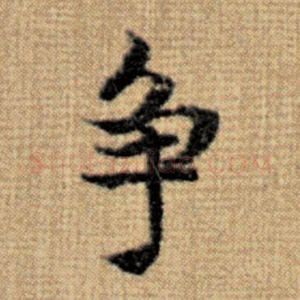 赵孟頫毛笔楷书争字的写法,摘自赵孟頫书法作品太上老君说常清静经