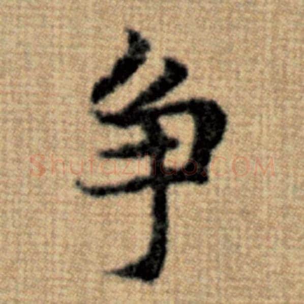 赵孟頫毛笔楷书争字的写法,摘自赵孟頫书法作品太上老君说常清静经